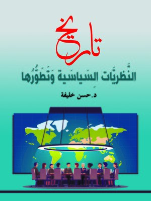 cover image of تاريخ النظريات السياسية وتطورها